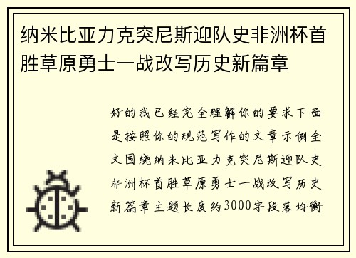 纳米比亚力克突尼斯迎队史非洲杯首胜草原勇士一战改写历史新篇章 纳米比亚力克突尼斯迎队史非洲杯首胜草原勇士一战改写历史新篇章