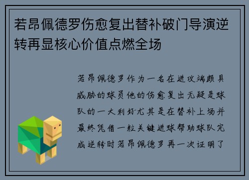 若昂佩德罗伤愈复出替补破门导演逆转再显核心价值点燃全场
