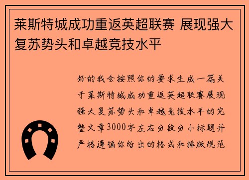 莱斯特城成功重返英超联赛 展现强大复苏势头和卓越竞技水平