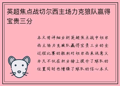 英超焦点战切尔西主场力克狼队赢得宝贵三分 英超焦点战切尔西主场力克狼队赢得宝贵三分