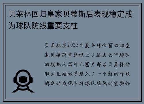 贝莱林回归皇家贝蒂斯后表现稳定成为球队防线重要支柱