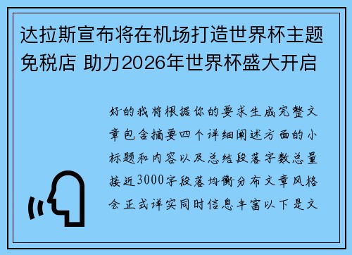 达拉斯宣布将在机场打造世界杯主题免税店 助力2026年世界杯盛大开启