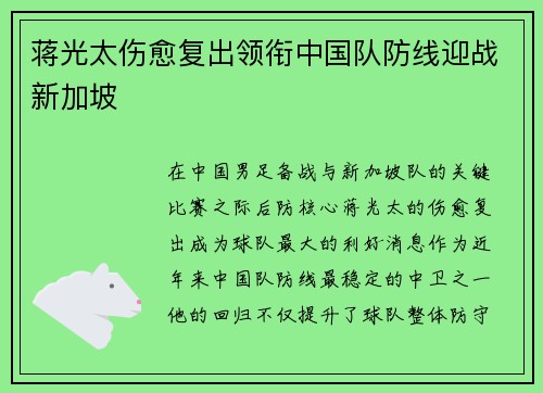 蒋光太伤愈复出领衔中国队防线迎战新加坡 蒋光太伤愈复出领衔中国队防线迎战新加坡
