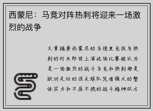 西蒙尼：马竞对阵热刺将迎来一场激烈的战争