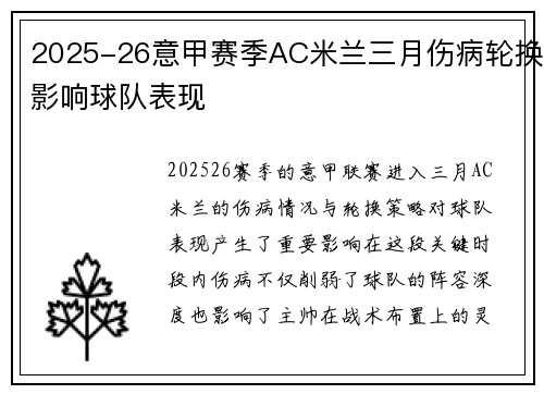 2025-26意甲赛季AC米兰三月伤病轮换影响球队表现 2025-26意甲赛季AC米兰三月伤病轮换影响球队表现