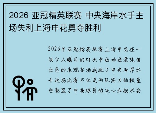 2026 亚冠精英联赛 中央海岸水手主场失利上海申花勇夺胜利