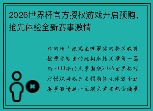 2026世界杯官方授权游戏开启预购，抢先体验全新赛事激情