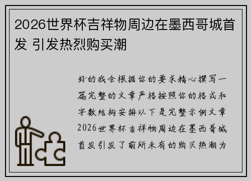 2026世界杯吉祥物周边在墨西哥城首发 引发热烈购买潮 2026世界杯吉祥物周边在墨西哥城首发 引发热烈购买潮