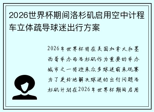 2026世界杯期间洛杉矶启用空中计程车立体疏导球迷出行方案