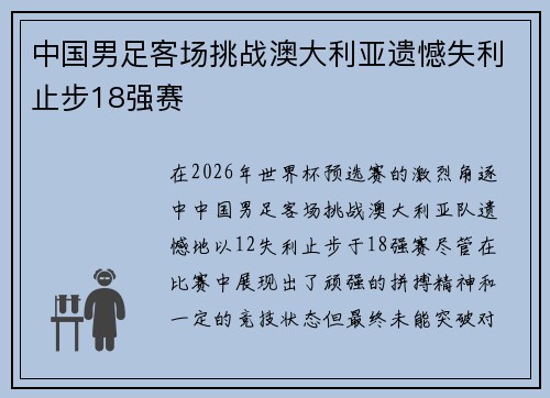 中国男足客场挑战澳大利亚遗憾失利止步18强赛