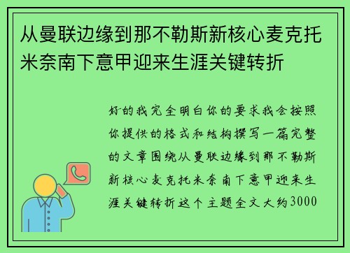 从曼联边缘到那不勒斯新核心麦克托米奈南下意甲迎来生涯关键转折