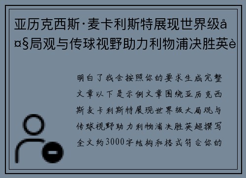 亚历克西斯·麦卡利斯特展现世界级大局观与传球视野助力利物浦决胜英超