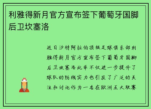 利雅得新月官方宣布签下葡萄牙国脚后卫坎塞洛
