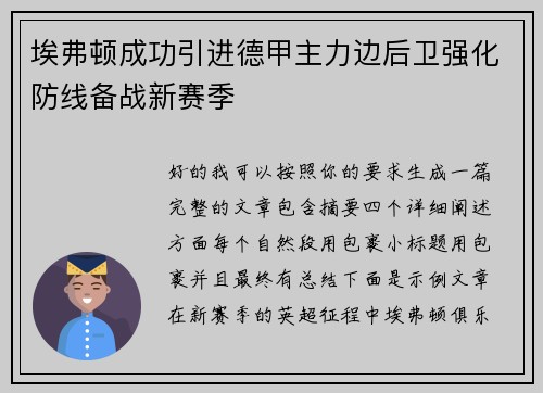 埃弗顿成功引进德甲主力边后卫强化防线备战新赛季