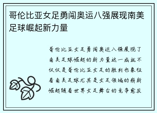 哥伦比亚女足勇闯奥运八强展现南美足球崛起新力量