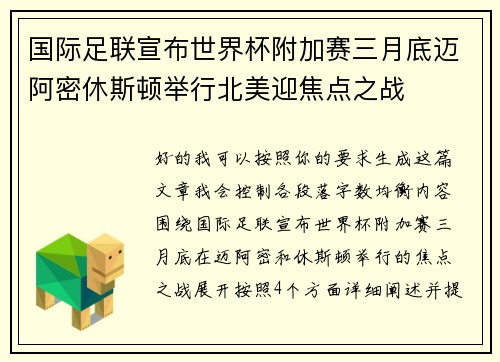 国际足联宣布世界杯附加赛三月底迈阿密休斯顿举行北美迎焦点之战