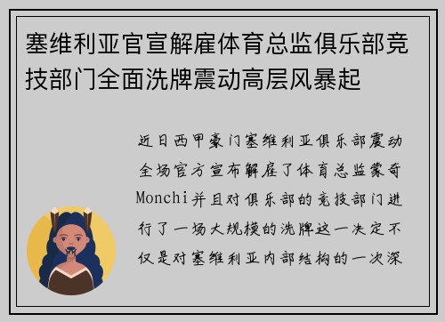 塞维利亚官宣解雇体育总监俱乐部竞技部门全面洗牌震动高层风暴起