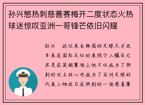 孙兴慜热刺慈善赛梅开二度状态火热球迷惊叹亚洲一哥锋芒依旧闪耀