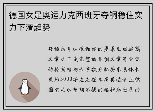 德国女足奥运力克西班牙夺铜稳住实力下滑趋势