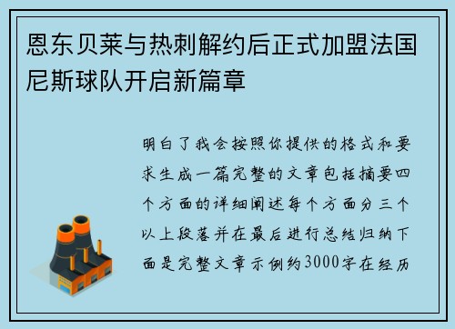 恩东贝莱与热刺解约后正式加盟法国尼斯球队开启新篇章