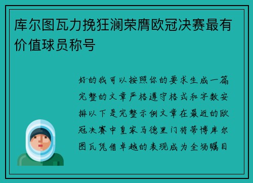 库尔图瓦力挽狂澜荣膺欧冠决赛最有价值球员称号