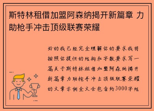 斯特林租借加盟阿森纳揭开新篇章 力助枪手冲击顶级联赛荣耀