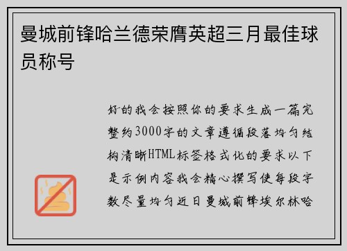 曼城前锋哈兰德荣膺英超三月最佳球员称号
