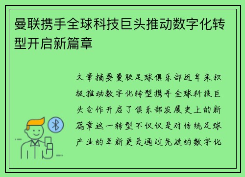 曼联携手全球科技巨头推动数字化转型开启新篇章