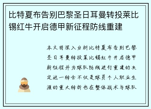 比特夏布告别巴黎圣日耳曼转投莱比锡红牛开启德甲新征程防线重建