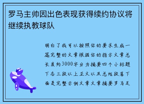 罗马主帅因出色表现获得续约协议将继续执教球队