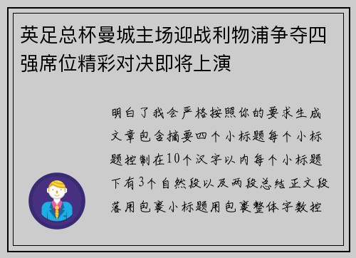 英足总杯曼城主场迎战利物浦争夺四强席位精彩对决即将上演