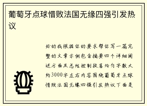 葡萄牙点球惜败法国无缘四强引发热议
