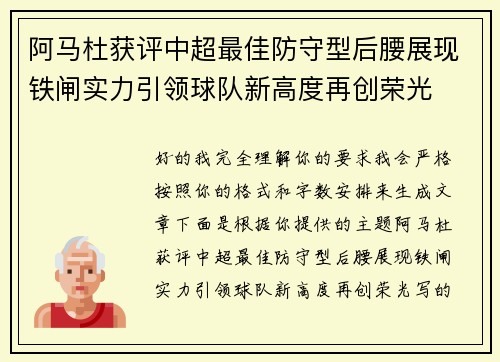阿马杜获评中超最佳防守型后腰展现铁闸实力引领球队新高度再创荣光