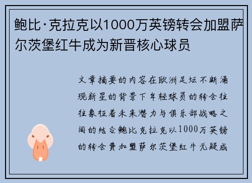 鲍比·克拉克以1000万英镑转会加盟萨尔茨堡红牛成为新晋核心球员