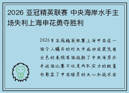 2026 亚冠精英联赛 中央海岸水手主场失利上海申花勇夺胜利 2026 亚冠精英联赛 中央海岸水手主场失利上海申花勇夺胜利