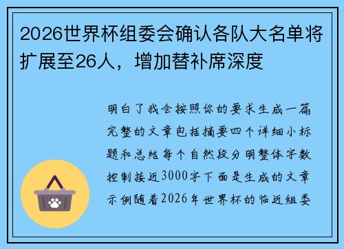 2026世界杯组委会确认各队大名单将扩展至26人，增加替补席深度