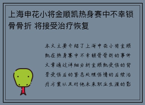 上海申花小将金顺凯热身赛中不幸锁骨骨折 将接受治疗恢复
