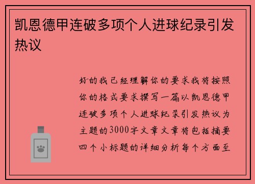 凯恩德甲连破多项个人进球纪录引发热议