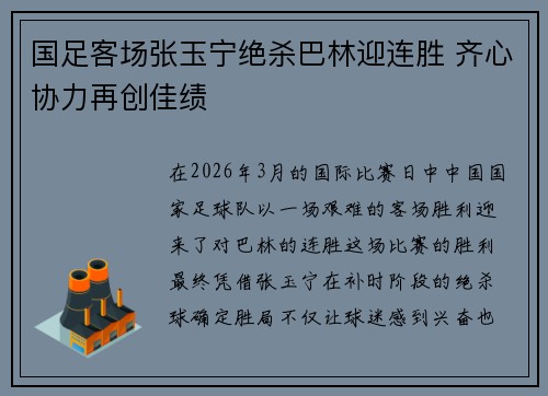 国足客场张玉宁绝杀巴林迎连胜 齐心协力再创佳绩