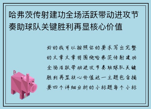 哈弗茨传射建功全场活跃带动进攻节奏助球队关键胜利再显核心价值