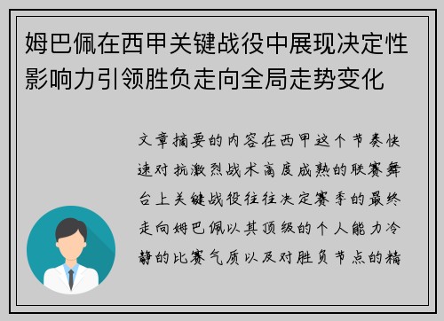 姆巴佩在西甲关键战役中展现决定性影响力引领胜负走向全局走势变化