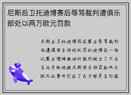 尼斯后卫托迪博赛后辱骂裁判遭俱乐部处以两万欧元罚款