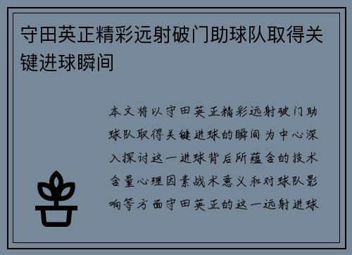 守田英正精彩远射破门助球队取得关键进球瞬间 守田英正精彩远射破门助球队取得关键进球瞬间