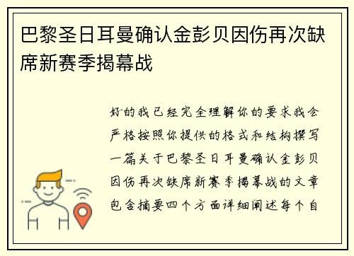 巴黎圣日耳曼确认金彭贝因伤再次缺席新赛季揭幕战 巴黎圣日耳曼确认金彭贝因伤再次缺席新赛季揭幕战