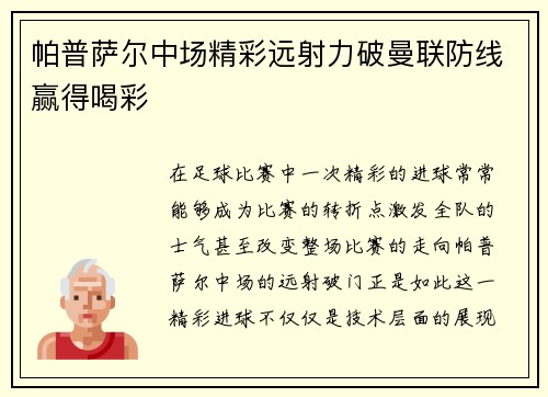 帕普萨尔中场精彩远射力破曼联防线赢得喝彩 帕普萨尔中场精彩远射力破曼联防线赢得喝彩