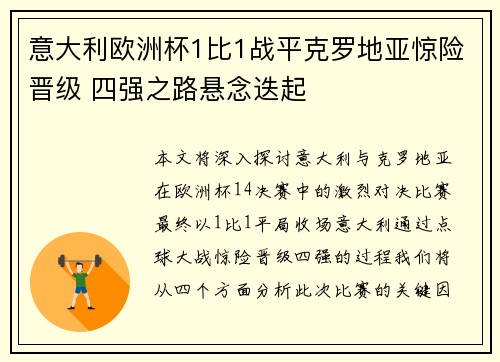 意大利欧洲杯1比1战平克罗地亚惊险晋级 四强之路悬念迭起 意大利欧洲杯1比1战平克罗地亚惊险晋级 四强之路悬念迭起