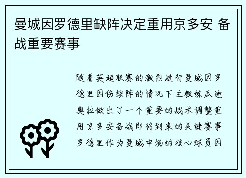 曼城因罗德里缺阵决定重用京多安 备战重要赛事 曼城因罗德里缺阵决定重用京多安 备战重要赛事