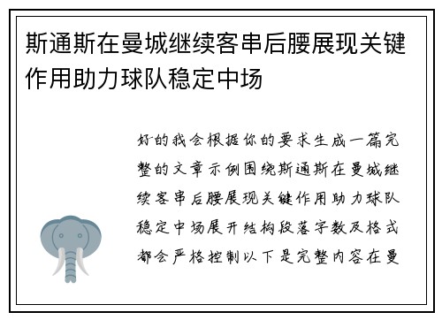 斯通斯在曼城继续客串后腰展现关键作用助力球队稳定中场 斯通斯在曼城继续客串后腰展现关键作用助力球队稳定中场