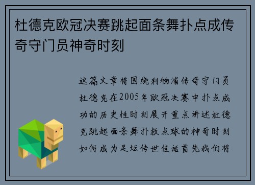 杜德克欧冠决赛跳起面条舞扑点成传奇守门员神奇时刻
