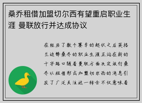 桑乔租借加盟切尔西有望重启职业生涯 曼联放行并达成协议